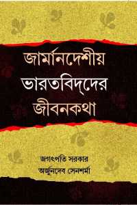 JARMANDESHIO BHARATBIDDER JEEBANKATHA